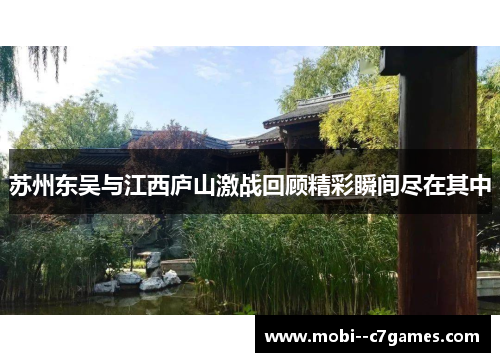苏州东吴与江西庐山激战回顾精彩瞬间尽在其中