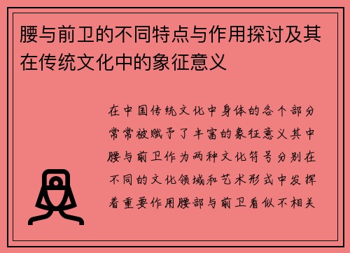 腰与前卫的不同特点与作用探讨及其在传统文化中的象征意义