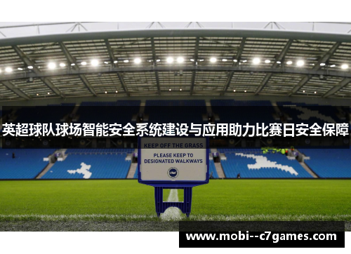 英超球队球场智能安全系统建设与应用助力比赛日安全保障