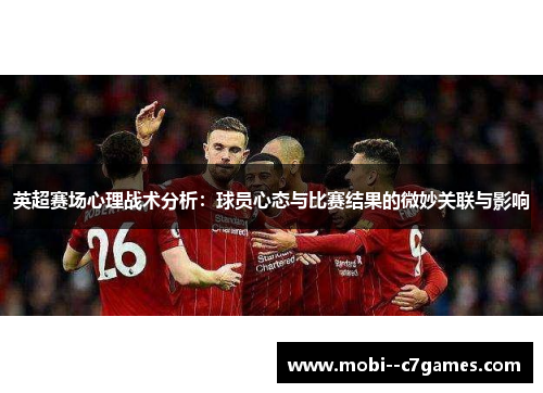 英超赛场心理战术分析：球员心态与比赛结果的微妙关联与影响