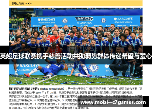 英超足球联赛携手慈善活动共助弱势群体传递希望与爱心