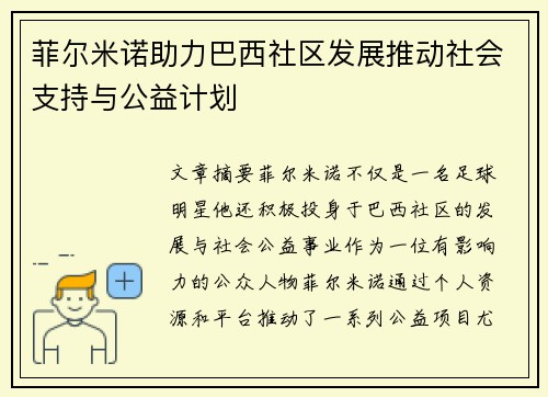 菲尔米诺助力巴西社区发展推动社会支持与公益计划