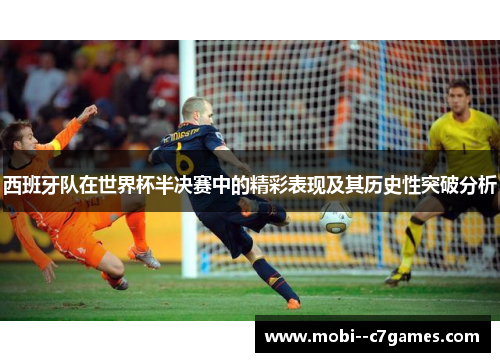 西班牙队在世界杯半决赛中的精彩表现及其历史性突破分析