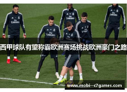 西甲球队有望称霸欧洲赛场挑战欧洲豪门之路
