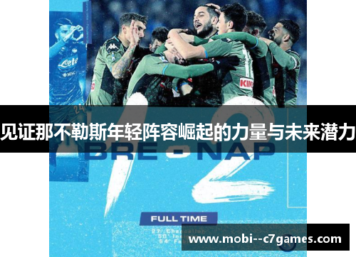见证那不勒斯年轻阵容崛起的力量与未来潜力