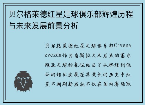 贝尔格莱德红星足球俱乐部辉煌历程与未来发展前景分析