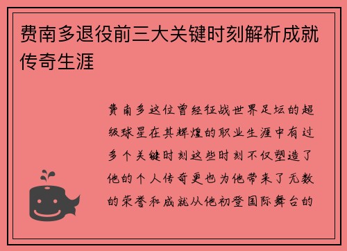 费南多退役前三大关键时刻解析成就传奇生涯