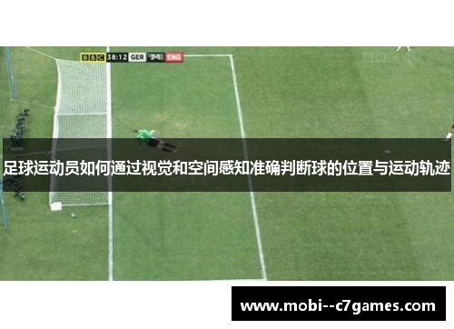 足球运动员如何通过视觉和空间感知准确判断球的位置与运动轨迹