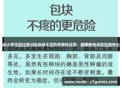 胡小学生因过度训练身体不适致死事件反思：健康教育亟需加强警示