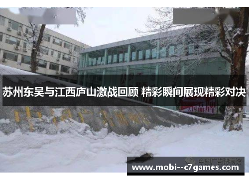 苏州东吴与江西庐山激战回顾 精彩瞬间展现精彩对决
