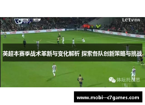 英超本赛季战术革新与变化解析 探索各队创新策略与挑战