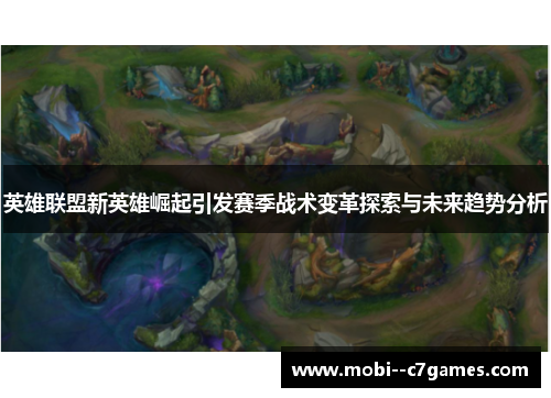 英雄联盟新英雄崛起引发赛季战术变革探索与未来趋势分析