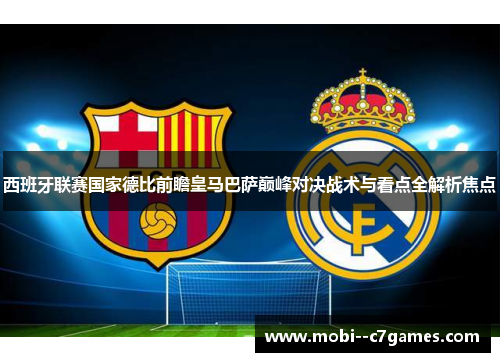 西班牙联赛国家德比前瞻皇马巴萨巅峰对决战术与看点全解析焦点