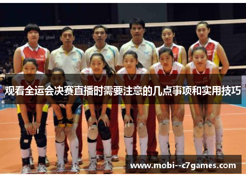 观看全运会决赛直播时需要注意的几点事项和实用技巧