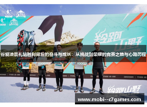 谷爱凌崇礼站胜利背后的奋斗与成长：从挑战到荣耀的竞赛之旅与心路历程