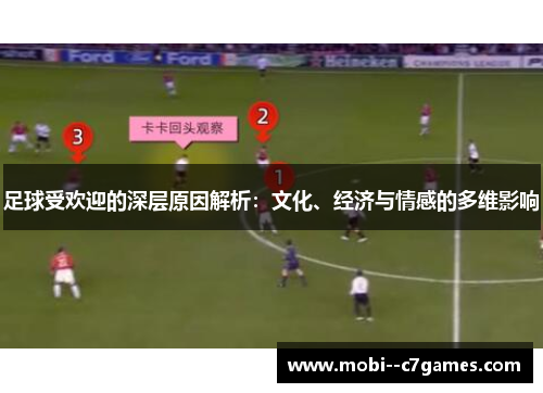 足球受欢迎的深层原因解析：文化、经济与情感的多维影响