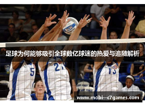 足球为何能够吸引全球数亿球迷的热爱与追随解析