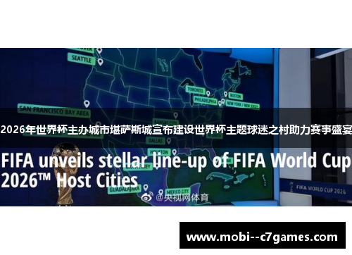 2026年世界杯主办城市堪萨斯城宣布建设世界杯主题球迷之村助力赛事盛宴