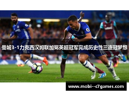 曼城3-1力克西汉姆联加冕英超冠军完成历史性三连冠梦想