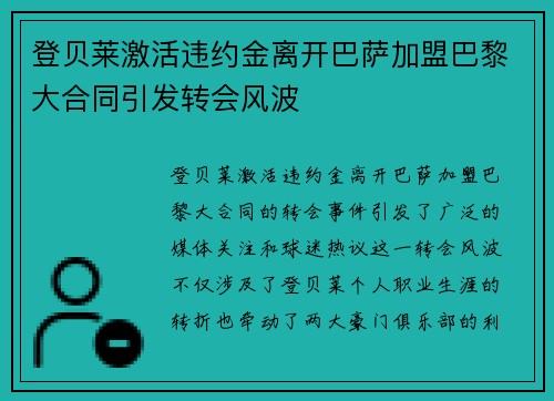 登贝莱激活违约金离开巴萨加盟巴黎大合同引发转会风波