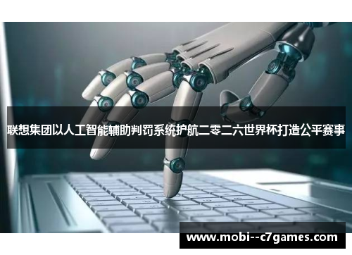 联想集团以人工智能辅助判罚系统护航二零二六世界杯打造公平赛事