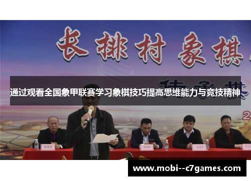 通过观看全国象甲联赛学习象棋技巧提高思维能力与竞技精神