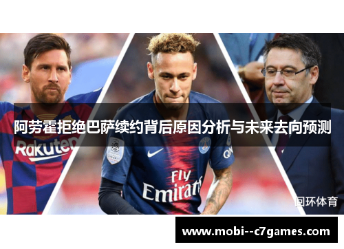 阿劳霍拒绝巴萨续约背后原因分析与未来去向预测