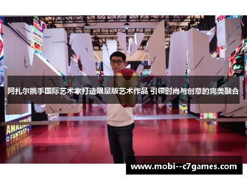 阿扎尔携手国际艺术家打造限量版艺术作品 引领时尚与创意的完美融合