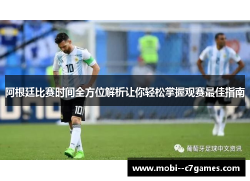 阿根廷比赛时间全方位解析让你轻松掌握观赛最佳指南