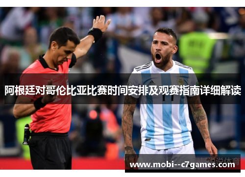 阿根廷对哥伦比亚比赛时间安排及观赛指南详细解读