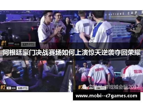 阿根廷豪门决战赛场如何上演惊天逆袭夺回荣耀