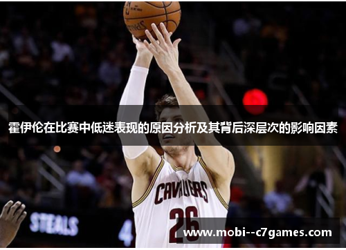 霍伊伦在比赛中低迷表现的原因分析及其背后深层次的影响因素