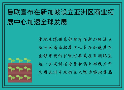 曼联宣布在新加坡设立亚洲区商业拓展中心加速全球发展