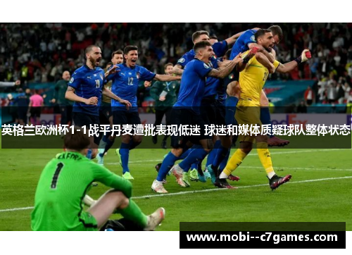 英格兰欧洲杯1-1战平丹麦遭批表现低迷 球迷和媒体质疑球队整体状态