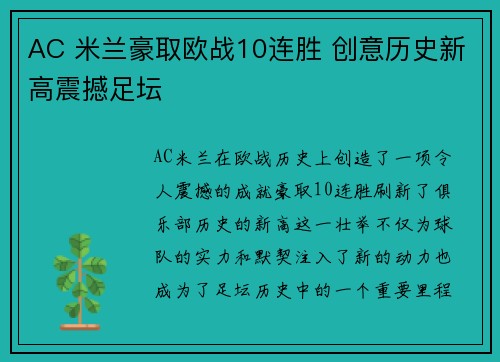AC 米兰豪取欧战10连胜 创意历史新高震撼足坛