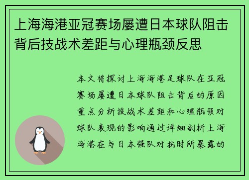 上海海港亚冠赛场屡遭日本球队阻击背后技战术差距与心理瓶颈反思