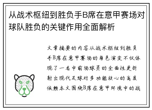 从战术枢纽到胜负手B席在意甲赛场对球队胜负的关键作用全面解析