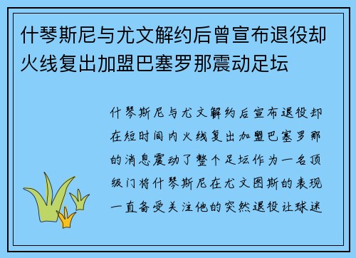 什琴斯尼与尤文解约后曾宣布退役却火线复出加盟巴塞罗那震动足坛