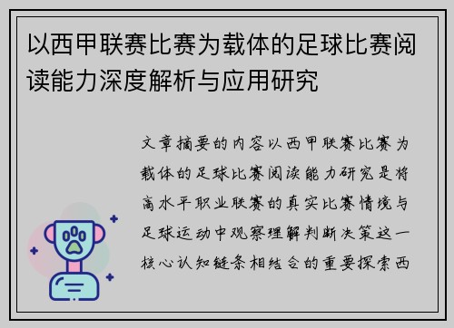 以西甲联赛比赛为载体的足球比赛阅读能力深度解析与应用研究