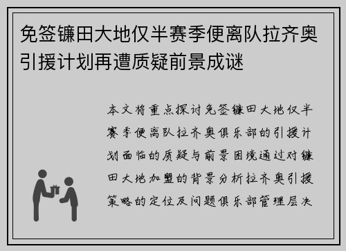 免签镰田大地仅半赛季便离队拉齐奥引援计划再遭质疑前景成谜 免签镰田大地仅半赛季便离队拉齐奥引援计划再遭质疑前景成谜