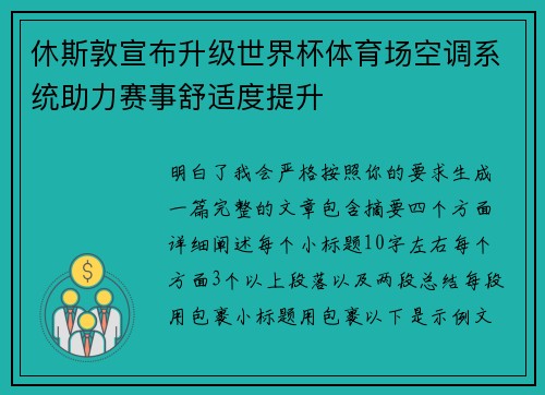 休斯敦宣布升级世界杯体育场空调系统助力赛事舒适度提升