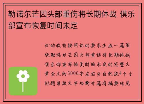 勒诺尔芒因头部重伤将长期休战 俱乐部宣布恢复时间未定
