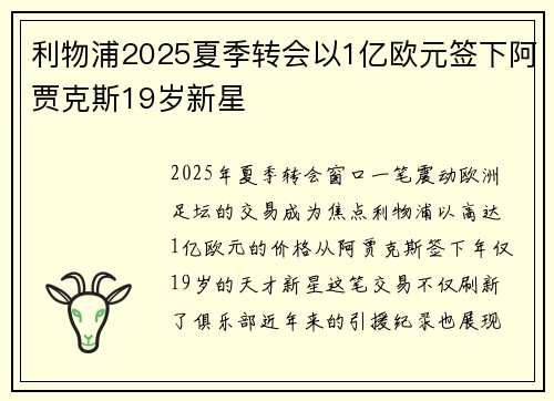 利物浦2025夏季转会以1亿欧元签下阿贾克斯19岁新星