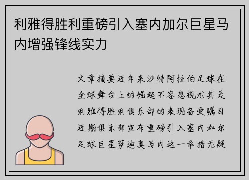 利雅得胜利重磅引入塞内加尔巨星马内增强锋线实力