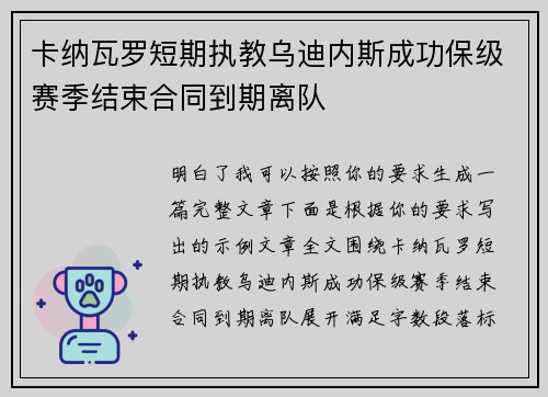 卡纳瓦罗短期执教乌迪内斯成功保级赛季结束合同到期离队