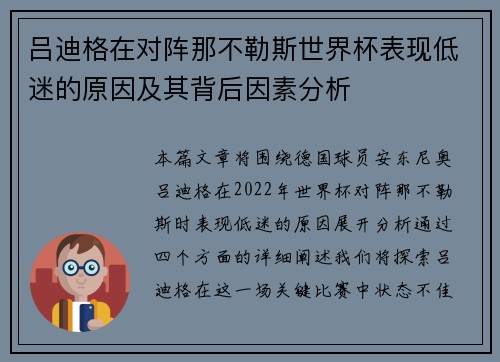 吕迪格在对阵那不勒斯世界杯表现低迷的原因及其背后因素分析