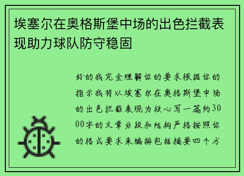 埃塞尔在奥格斯堡中场的出色拦截表现助力球队防守稳固