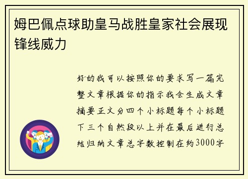 姆巴佩点球助皇马战胜皇家社会展现锋线威力