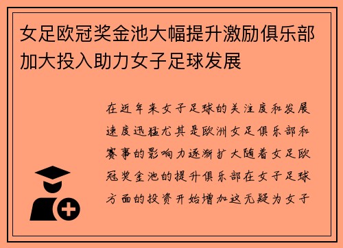 女足欧冠奖金池大幅提升激励俱乐部加大投入助力女子足球发展