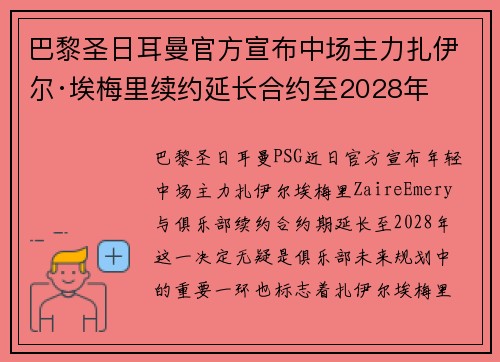 巴黎圣日耳曼官方宣布中场主力扎伊尔·埃梅里续约延长合约至2028年